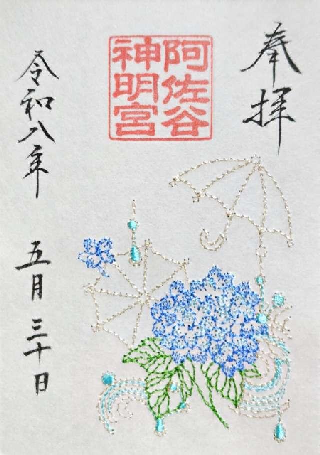 阿佐ヶ谷神明宮 御正殿〘御本殿 御垣内三殿（中央）〙の御朱印6