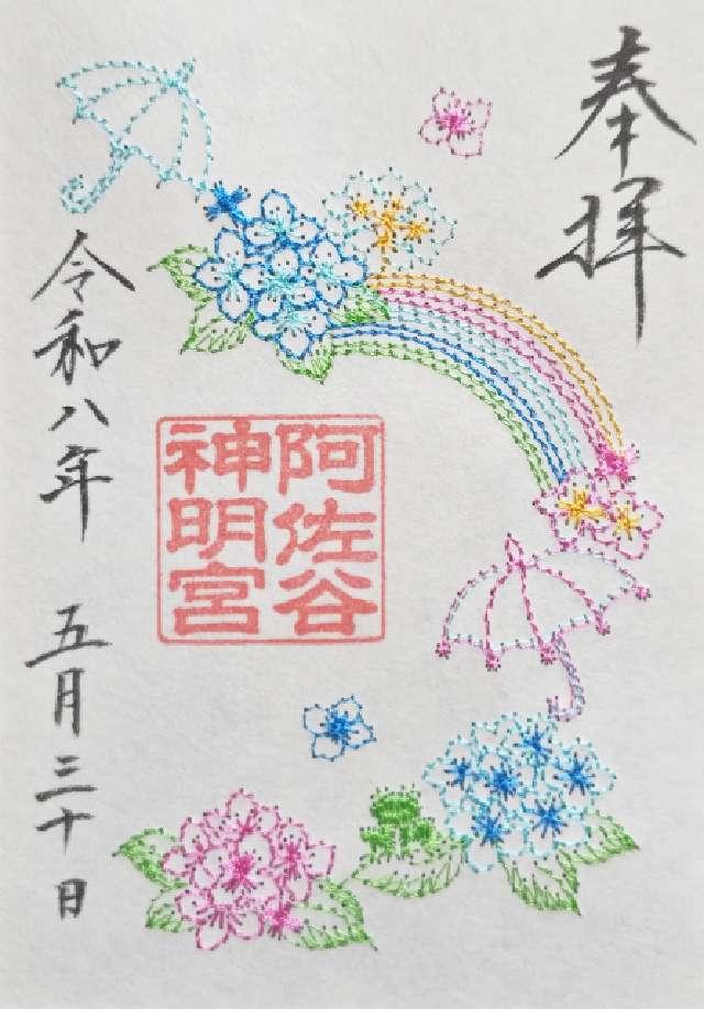 阿佐ヶ谷神明宮 御正殿〘御本殿 御垣内三殿（中央）〙の御朱印5