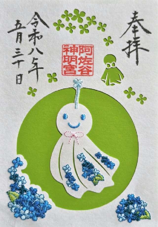 阿佐ヶ谷神明宮 御正殿〘御本殿 御垣内三殿（中央）〙の御朱印4