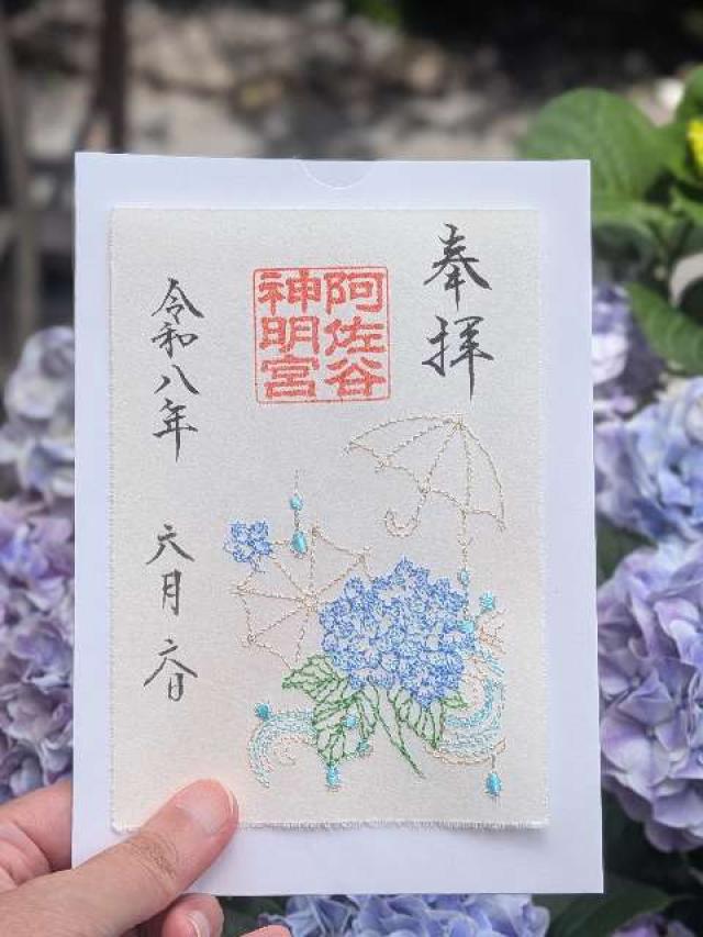 阿佐ヶ谷神明宮 御正殿〘御本殿 御垣内三殿（中央）〙の御朱印3