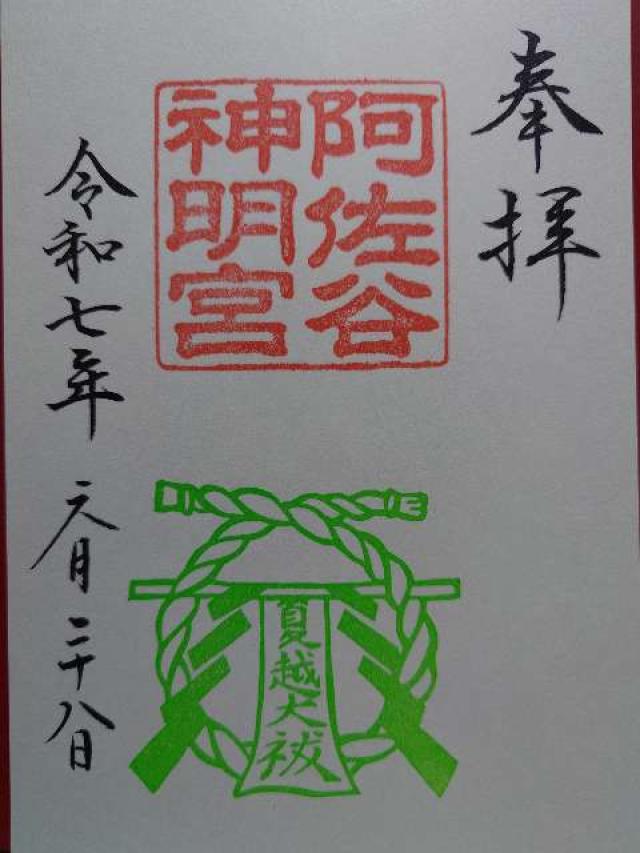 阿佐ヶ谷神明宮の御朱印3