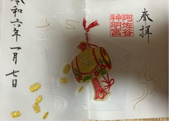 東京都杉並区阿佐谷北1-25-5 阿佐ヶ谷神明宮の御朱印