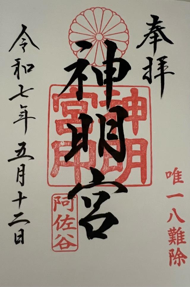阿佐ヶ谷神明宮の御朱印3