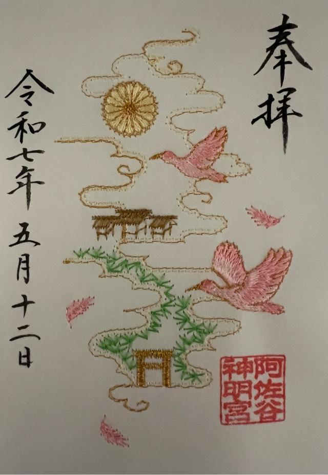 阿佐ヶ谷神明宮の御朱印2