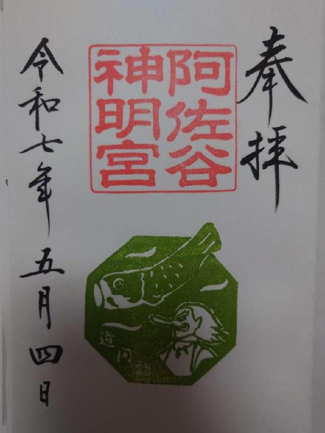 阿佐ヶ谷神明宮の御朱印6