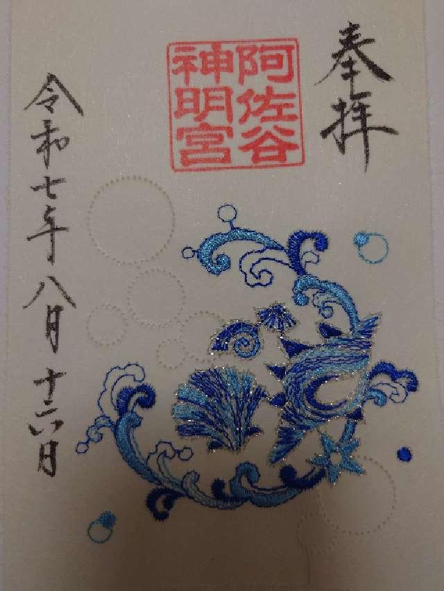 阿佐ヶ谷神明宮の御朱印5