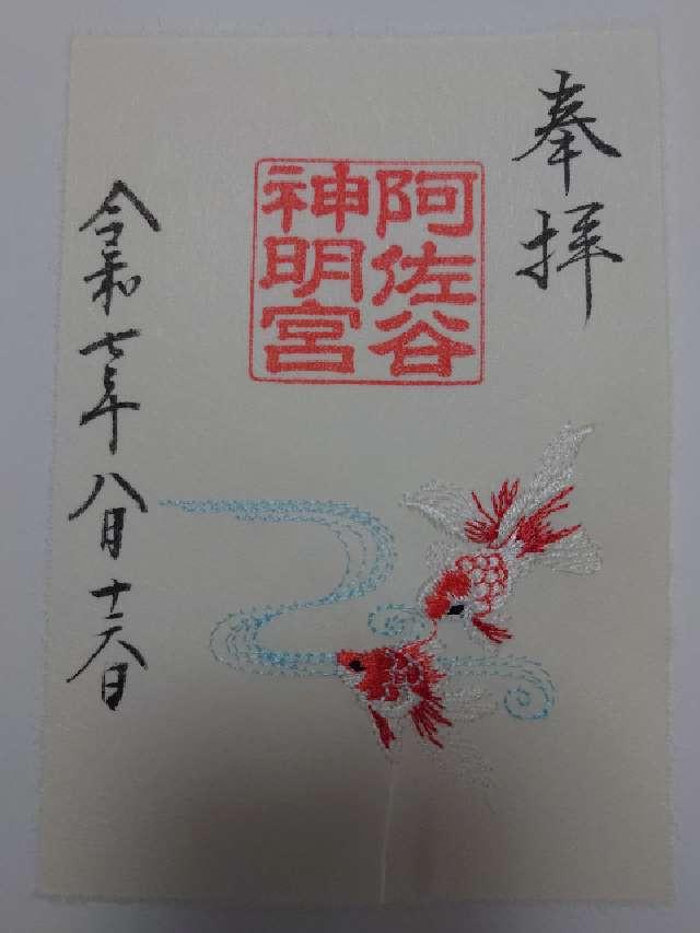 阿佐ヶ谷神明宮の御朱印4