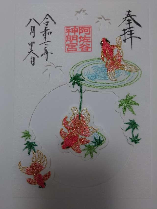 阿佐ヶ谷神明宮の御朱印3