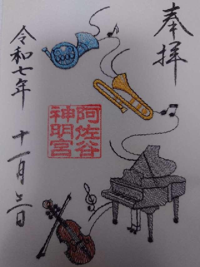 阿佐ヶ谷神明宮の御朱印3