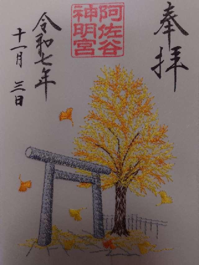 阿佐ヶ谷神明宮の御朱印2