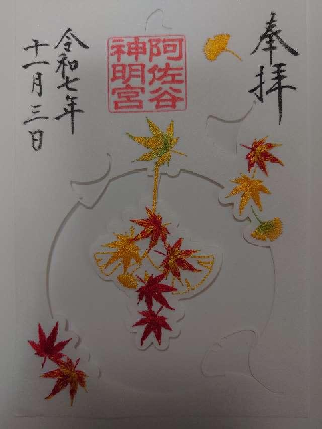 阿佐ヶ谷神明宮の御朱印1