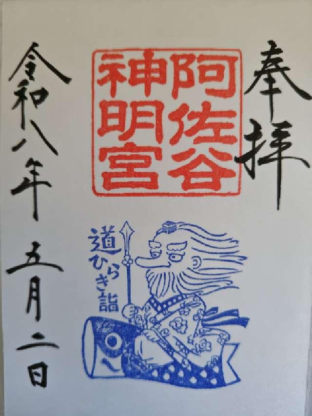 阿佐ヶ谷神明宮の御朱印4
