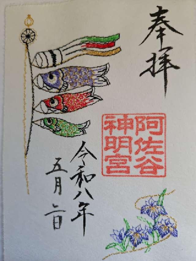 阿佐ヶ谷神明宮の御朱印3