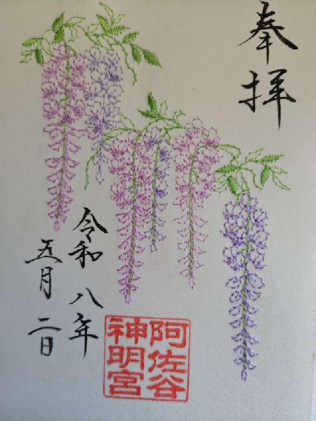 阿佐ヶ谷神明宮の御朱印2