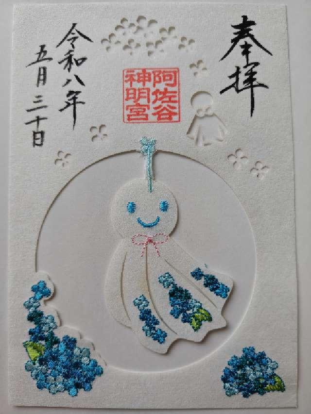 阿佐ヶ谷神明宮 御正殿〘御本殿 御垣内三殿(中央)〙の御朱印9
