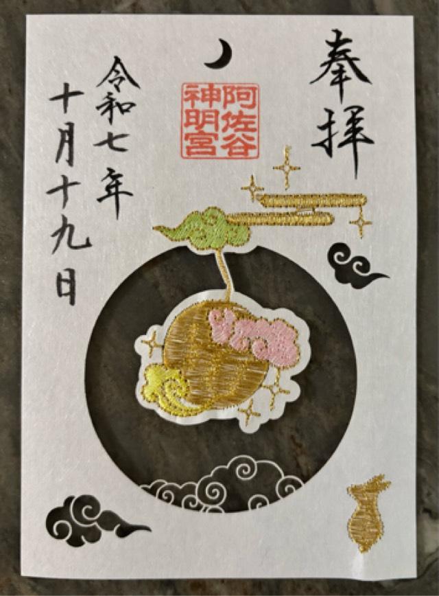 阿佐ヶ谷神明宮の御朱印3