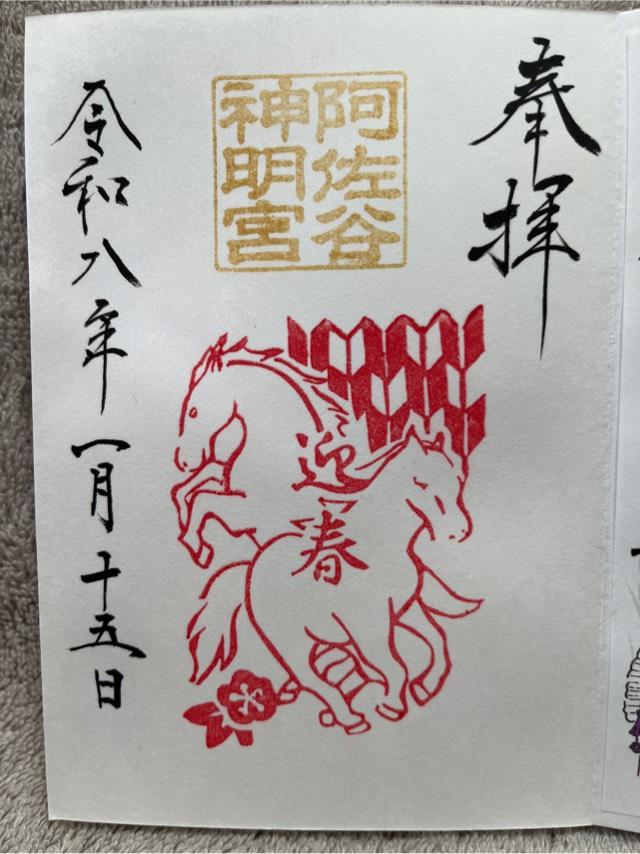 東京都杉並区阿佐谷北1-25-5 阿佐ヶ谷神明宮の御朱印