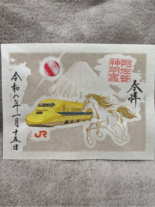 東京都杉並区阿佐谷北1-25-5 阿佐ヶ谷神明宮の御朱印