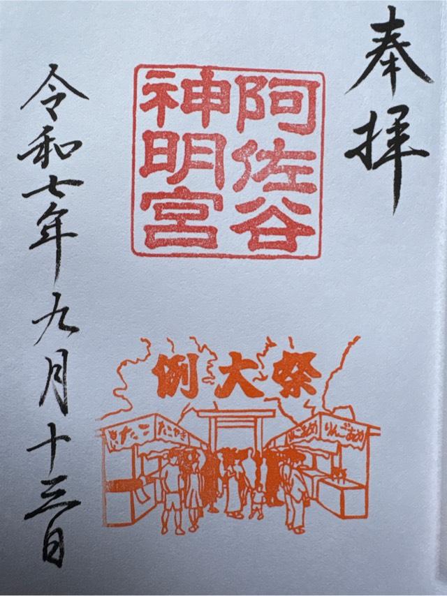 阿佐ヶ谷神明宮の御朱印3