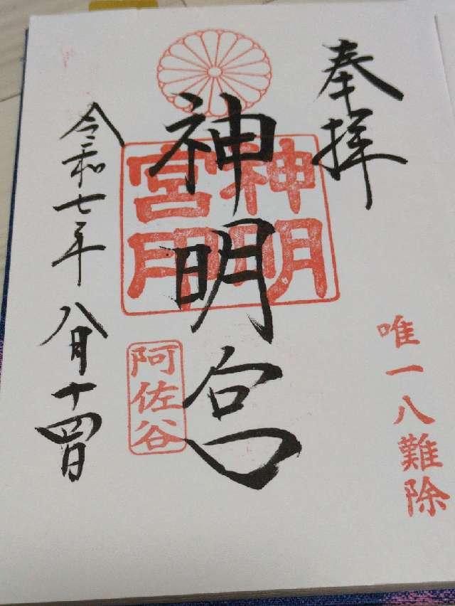 阿佐ヶ谷神明宮の御朱印6