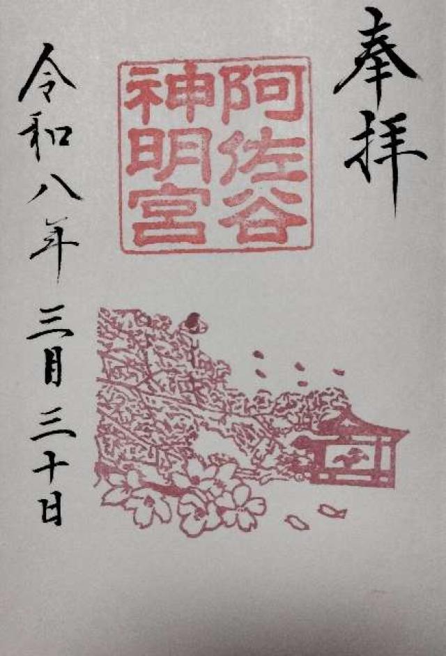 阿佐ヶ谷神明宮の御朱印3