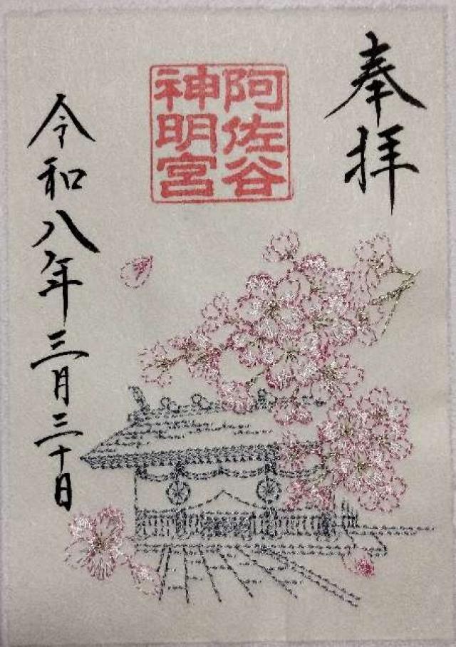 阿佐ヶ谷神明宮の御朱印2