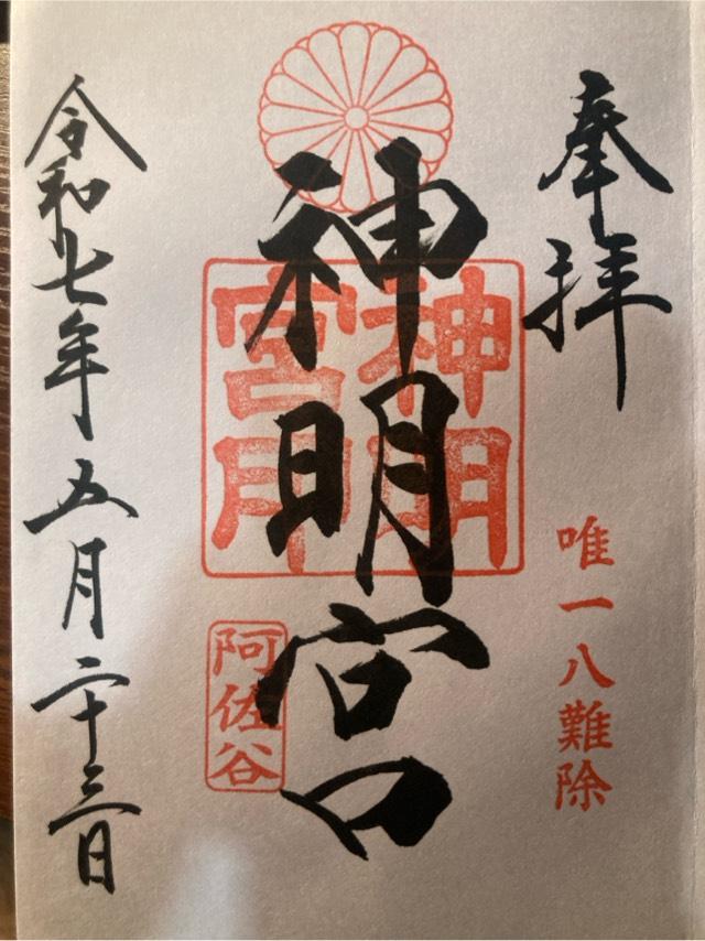 阿佐ヶ谷神明宮の御朱印2