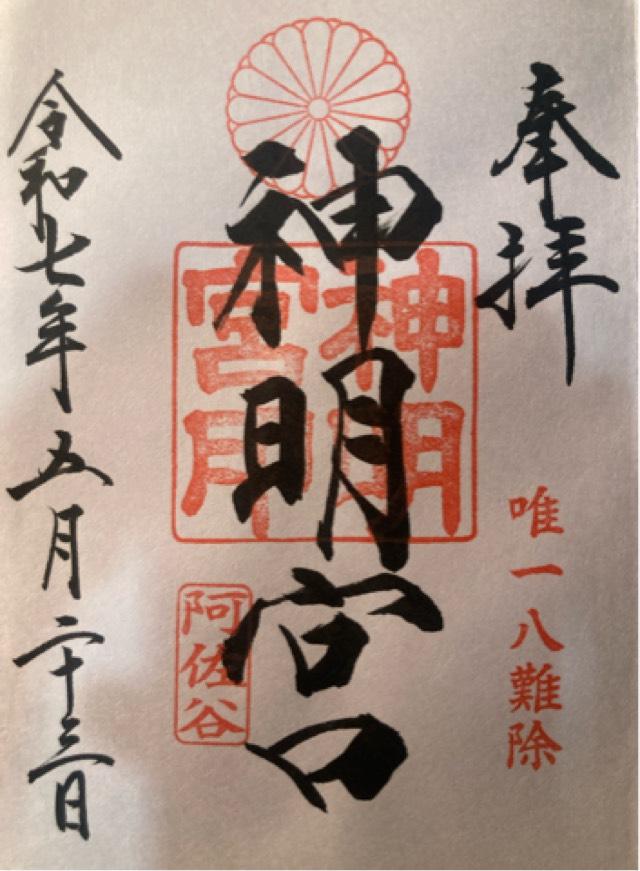阿佐ヶ谷神明宮の御朱印1