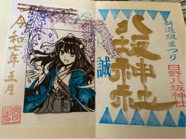 八坂神社（日野八坂神社）の御朱印5