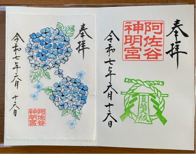 阿佐ヶ谷神明宮の御朱印6