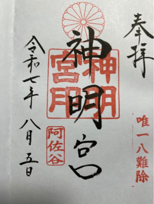 阿佐ヶ谷神明宮の御朱印2