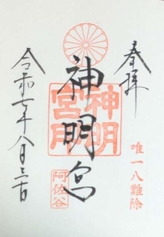 阿佐ヶ谷神明宮の御朱印4