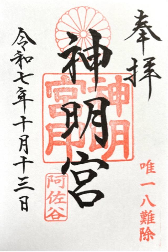 阿佐ヶ谷神明宮の御朱印2