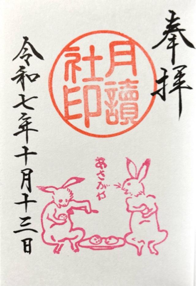 阿佐ヶ谷神明宮の御朱印1