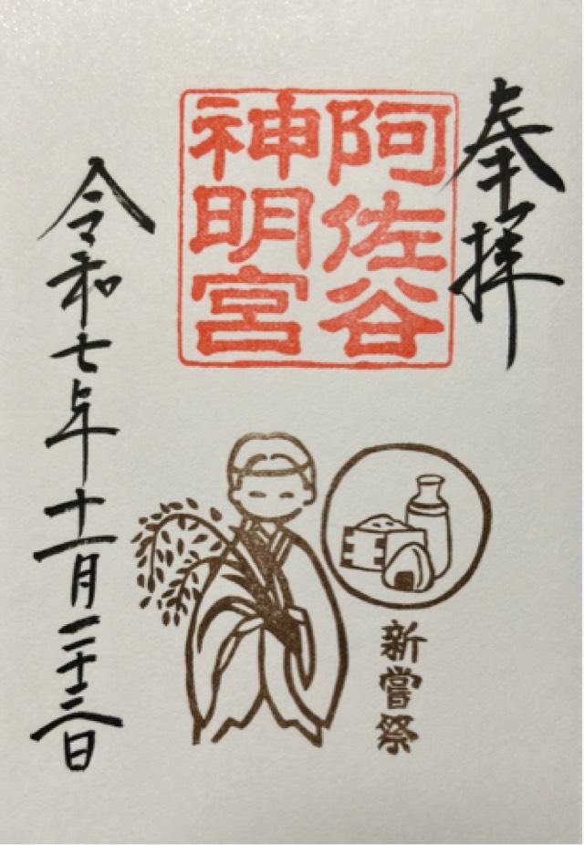 阿佐ヶ谷神明宮の御朱印5