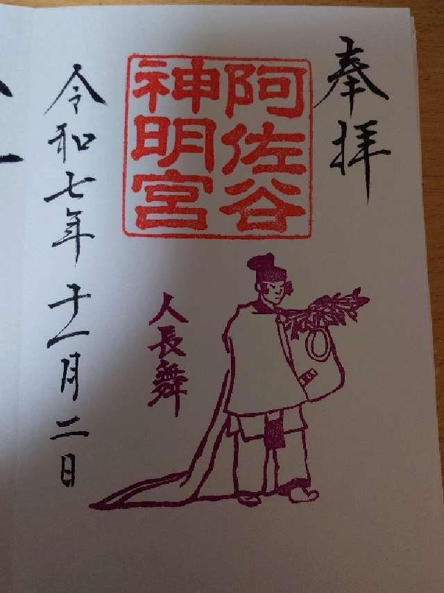 阿佐ヶ谷神明宮の御朱印2