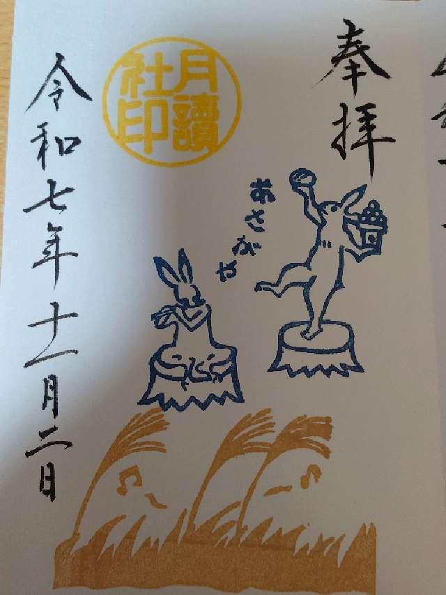 阿佐ヶ谷神明宮の御朱印1