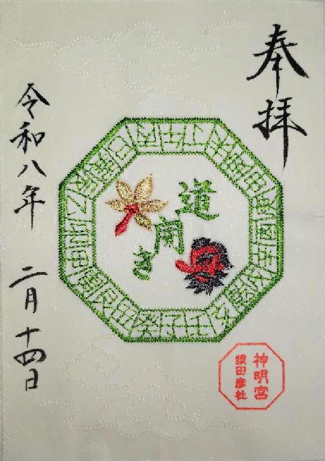 阿佐ヶ谷神明宮の御朱印2