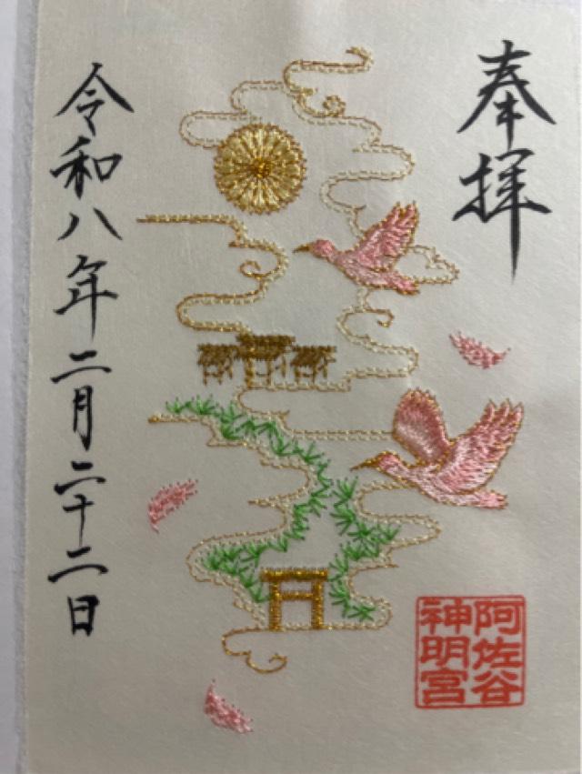 阿佐ヶ谷神明宮の御朱印5