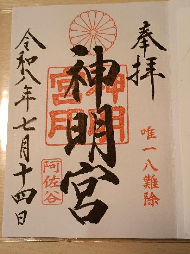 東京都杉並区阿佐谷北1-25-5 阿佐ヶ谷神明宮 御正殿〘御本殿 御垣内三殿（中央）〙の御朱印