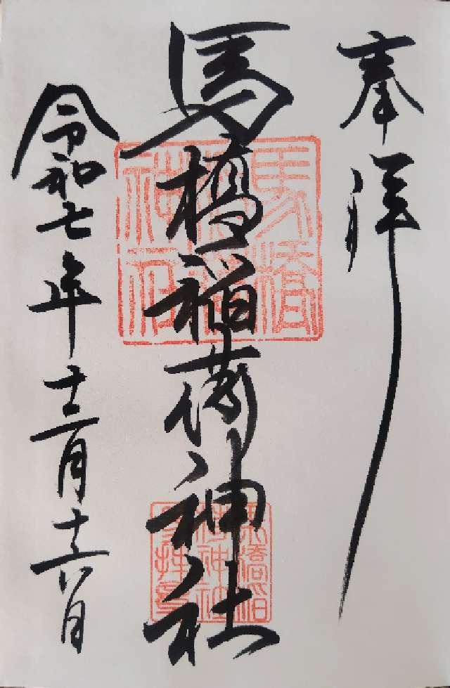 馬橋稲荷神社の御朱印1