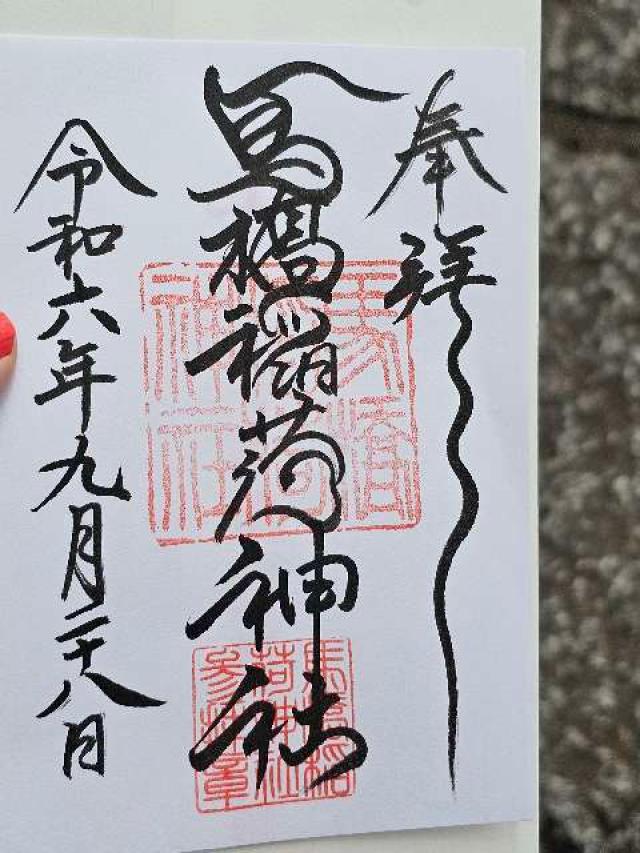 馬橋稲荷神社の御朱印6