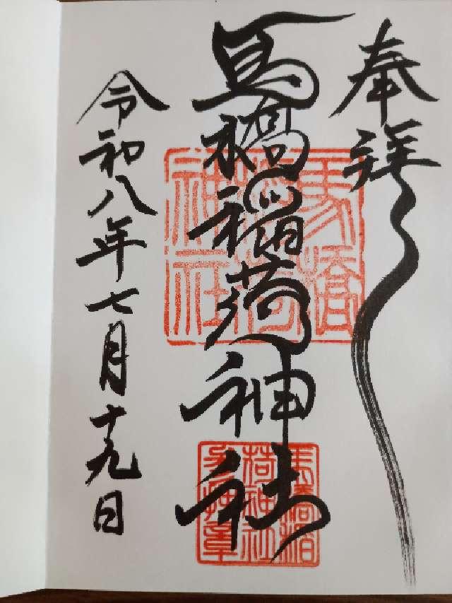 馬橋稲荷神社の御朱印1