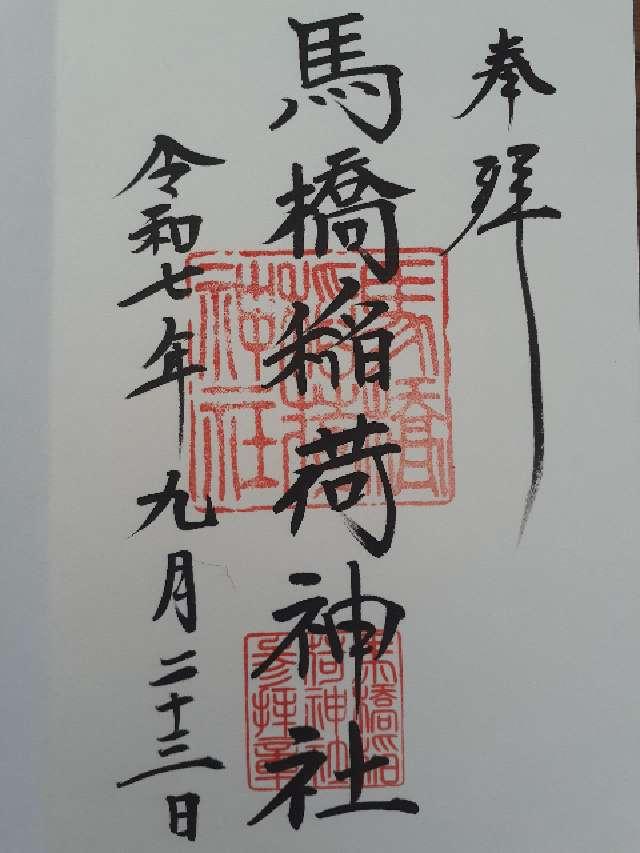 馬橋稲荷神社の御朱印2