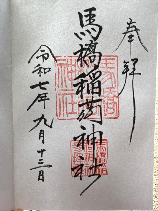 馬橋稲荷神社の御朱印1