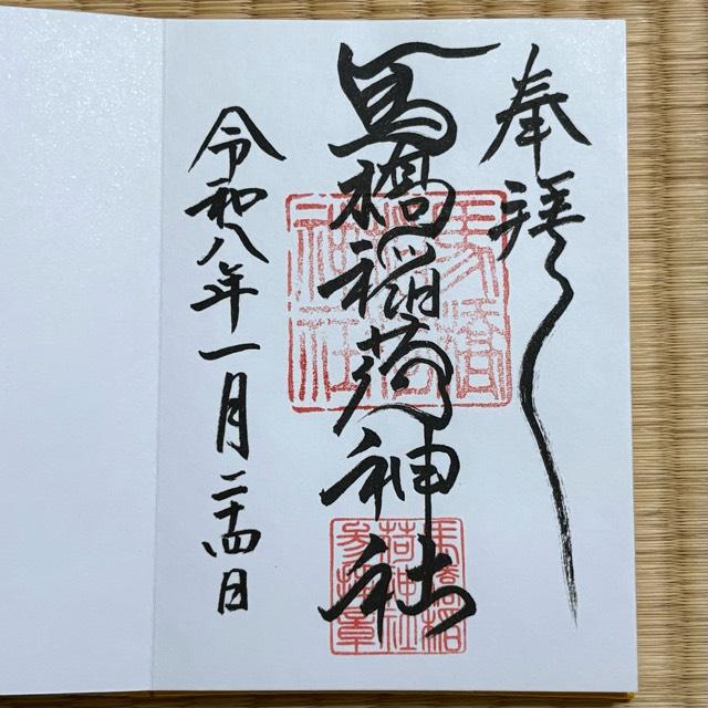 馬橋稲荷神社の御朱印3
