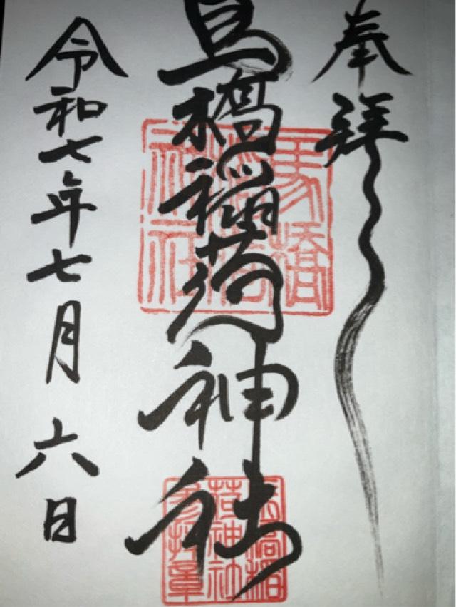 馬橋稲荷神社の御朱印1