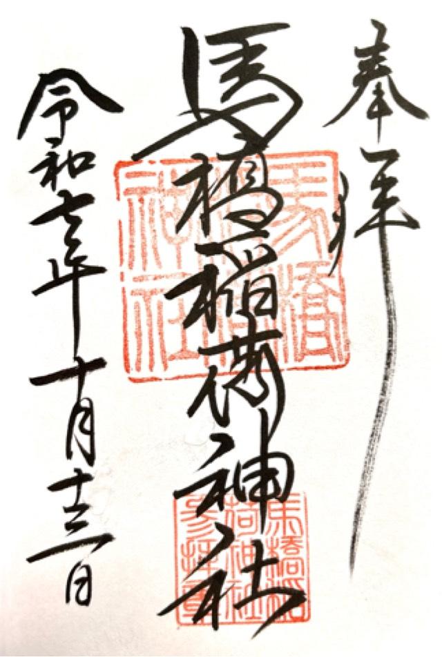 馬橋稲荷神社の御朱印1