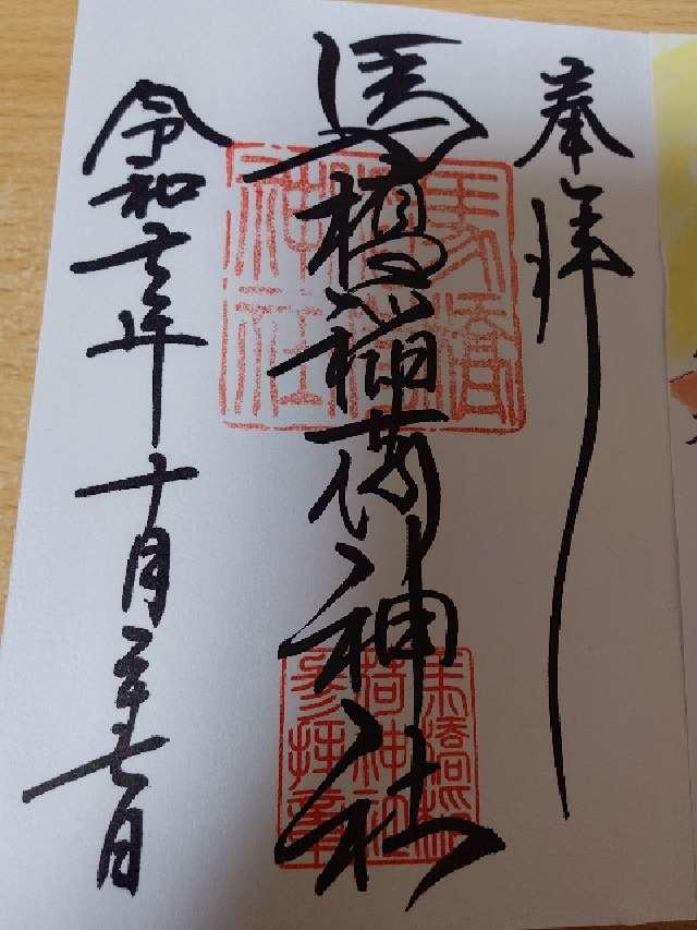馬橋稲荷神社の御朱印1