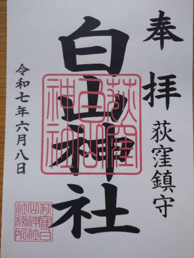 白山神社(荻窪白山神社)の御朱印3